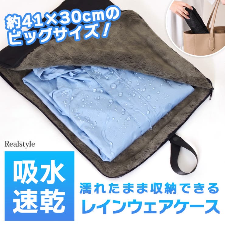 レインウェアケース レインコート 収納袋 | REAL STYLE | 詳細画像1 
