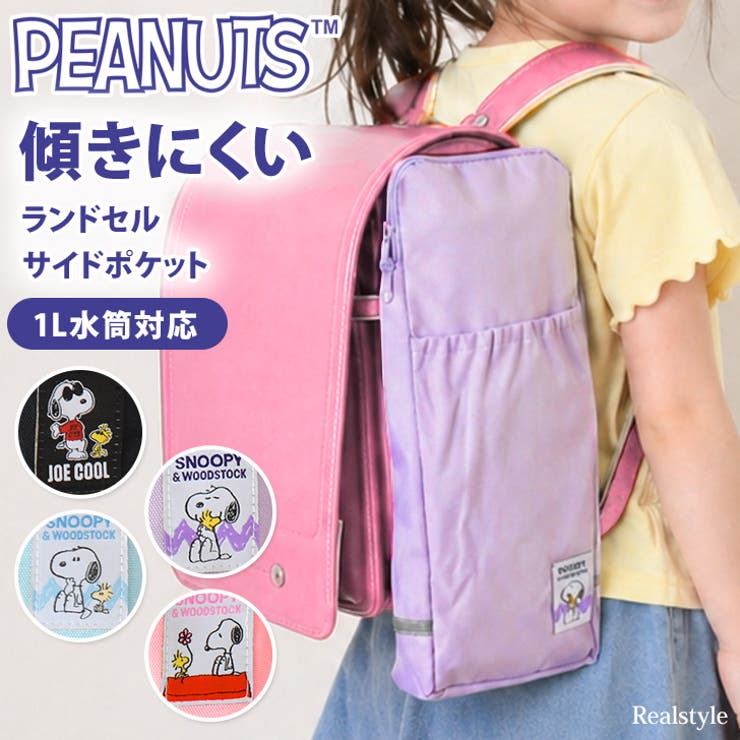 ランドセル サイドポケット 水筒ホルダー | REAL STYLE | 詳細画像1 
