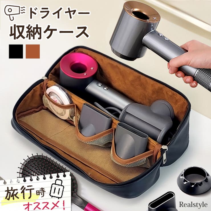 ヘアドライヤーケース 収納バッグ 収納袋 | REAL STYLE | 詳細画像1 