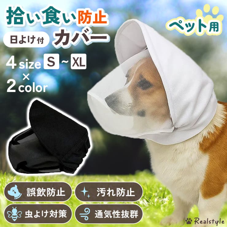 拾い食い防止 カバー 犬 | REAL STYLE | 詳細画像1 