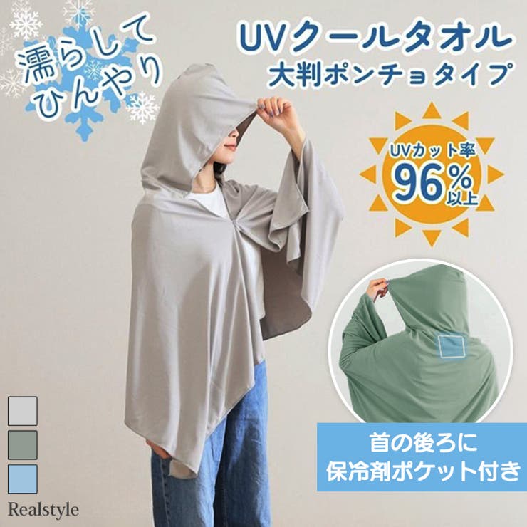 冷感ポンチョ ストール ケープ | REAL STYLE | 詳細画像1 