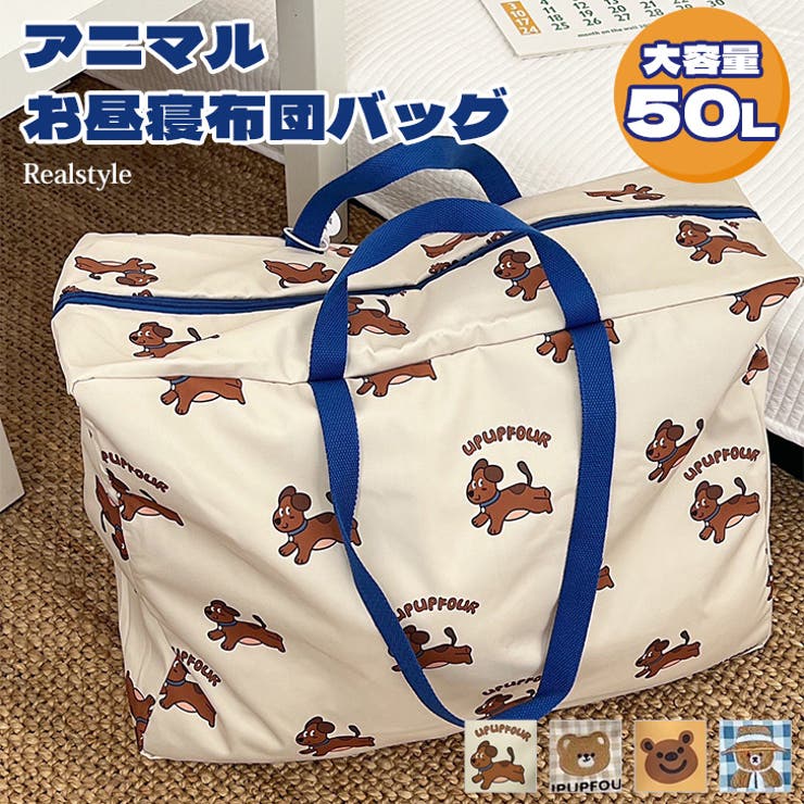 お昼寝布団バッグ 保育園 幼稚園 | REAL STYLE | 詳細画像1 