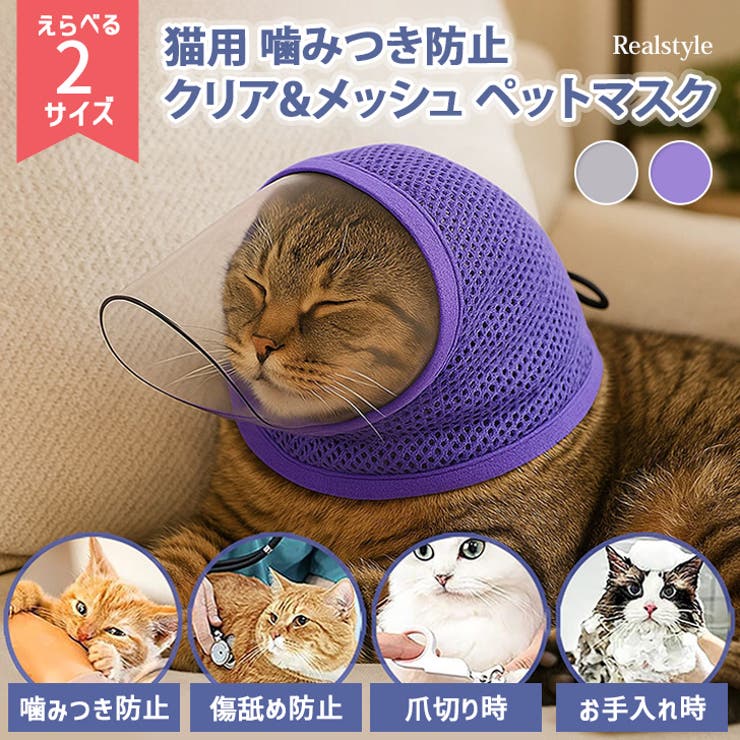 エリザベスカラー 猫 猫用マスク | REAL STYLE | 詳細画像1 
