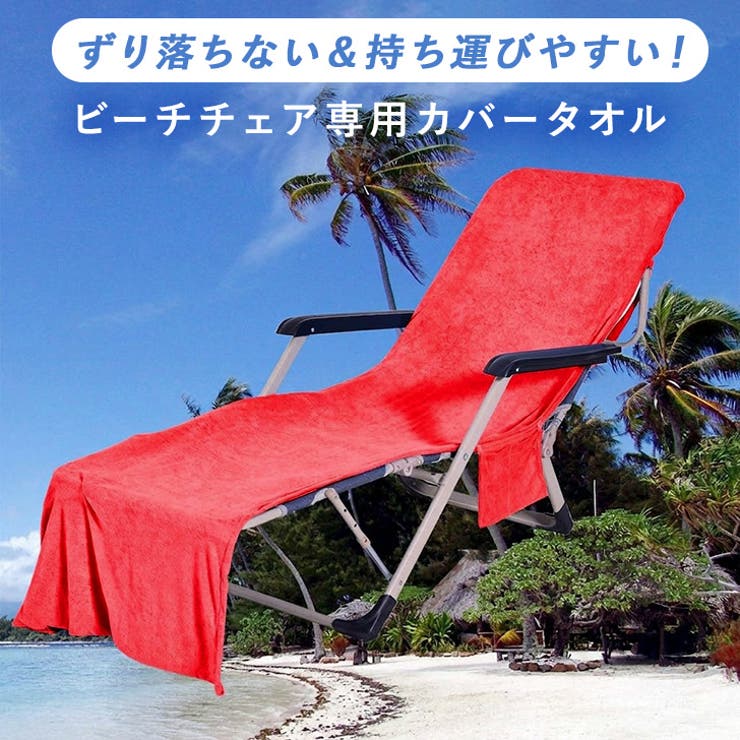 タオル ビーチチェア ビーチベッド | REAL STYLE | 詳細画像3 