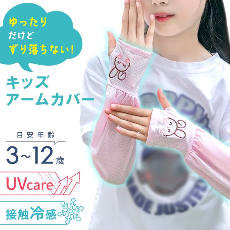 アームカバー キッズ 子供 | REAL STYLE | 詳細画像3 
