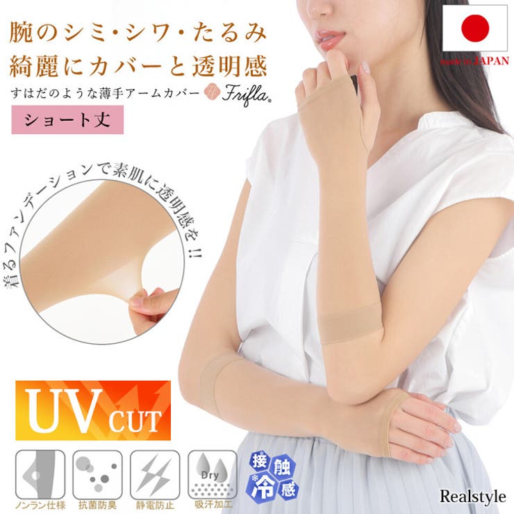 アームカバー UVカット 接触冷感 | REAL STYLE | 詳細画像1 