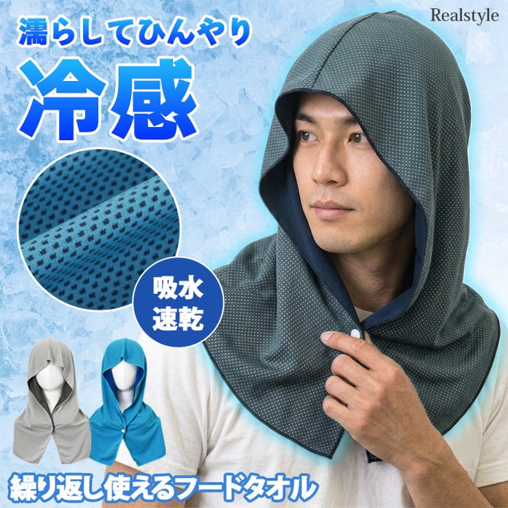 フードタオル 冷感 クールタオル | REAL STYLE | 詳細画像1 
