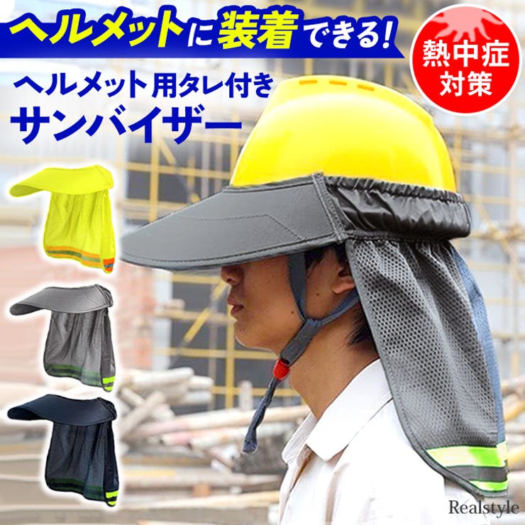 サンバイザー ヘルメット用 たれ | REAL STYLE | 詳細画像1 