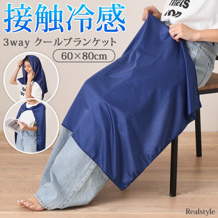 ひざ掛け ブランケット クールタオル | REAL STYLE | 詳細画像1 