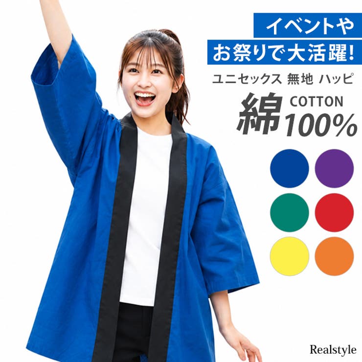 ハッピ 法被 はっぴ | REAL STYLE | 詳細画像1 