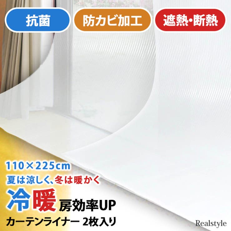 断熱カーテンライナー 110×225cm 採光 | REAL STYLE | 詳細画像1 