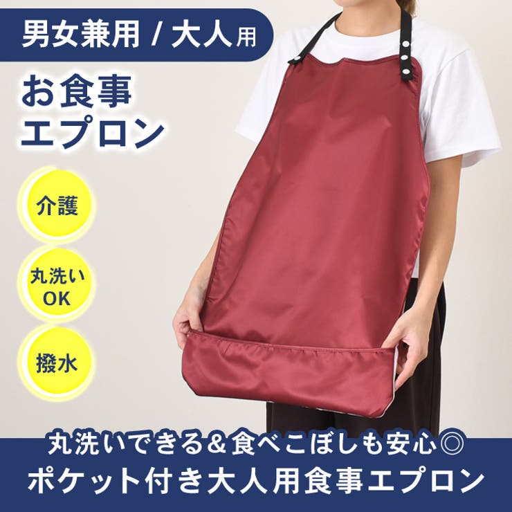 食事エプロン 介護エプロン 食事用 | REAL STYLE | 詳細画像3 