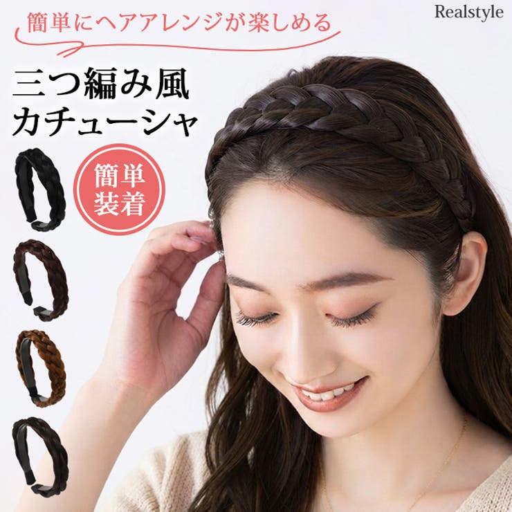 カチューシャ レディース 三つ編み風 | REAL STYLE | 詳細画像1 