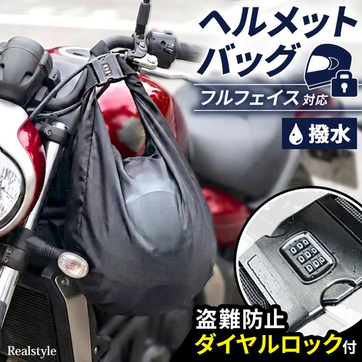 ヘルメットバッグ メンズ レディース | REAL STYLE | 詳細画像1 