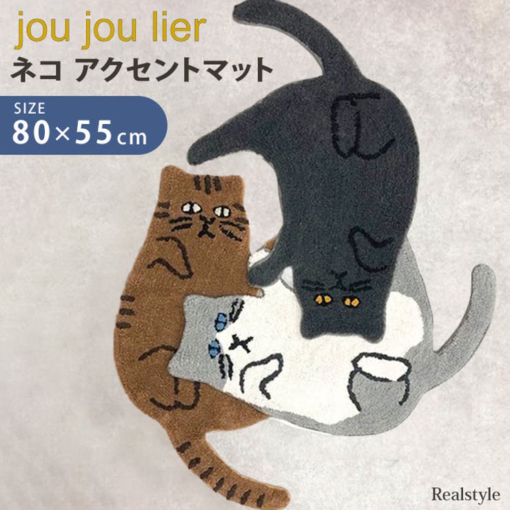 アクセントマット アクセントラグ 猫 | REAL STYLE | 詳細画像1 