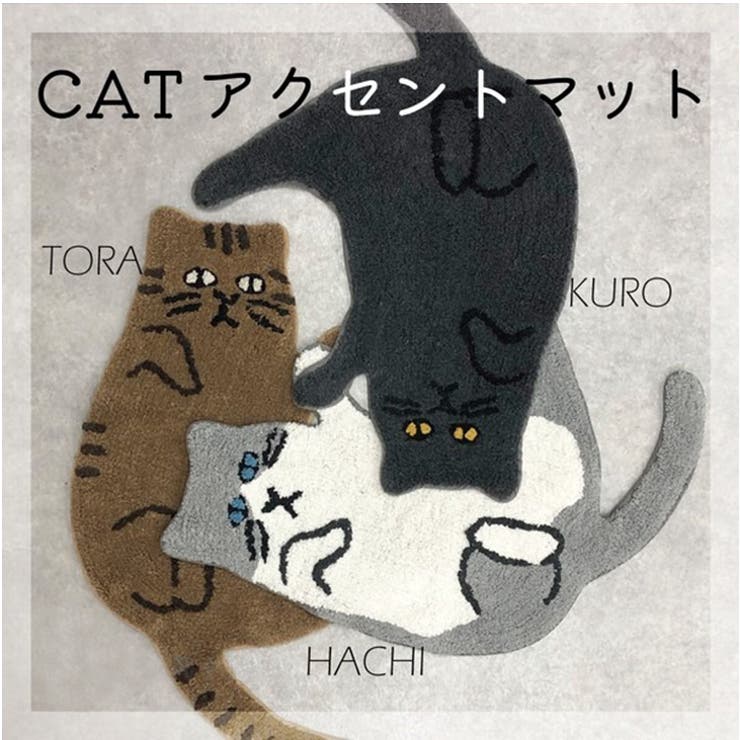 アクセントマット アクセントラグ 猫 | REAL STYLE | 詳細画像3 