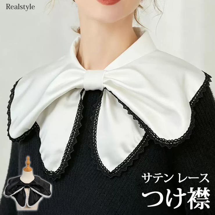 つけ襟 付け襟 サテン | REAL STYLE | 詳細画像1 