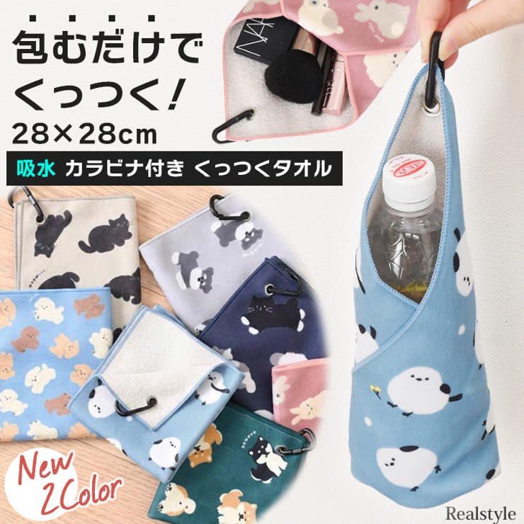 くっつくタオル くっつくクロス くっつき[品番：JOKW0019032]｜REAL