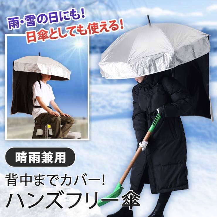 ハンズフリー傘 雨傘 日傘[品番：JOKW0014854]｜REAL STYLE
