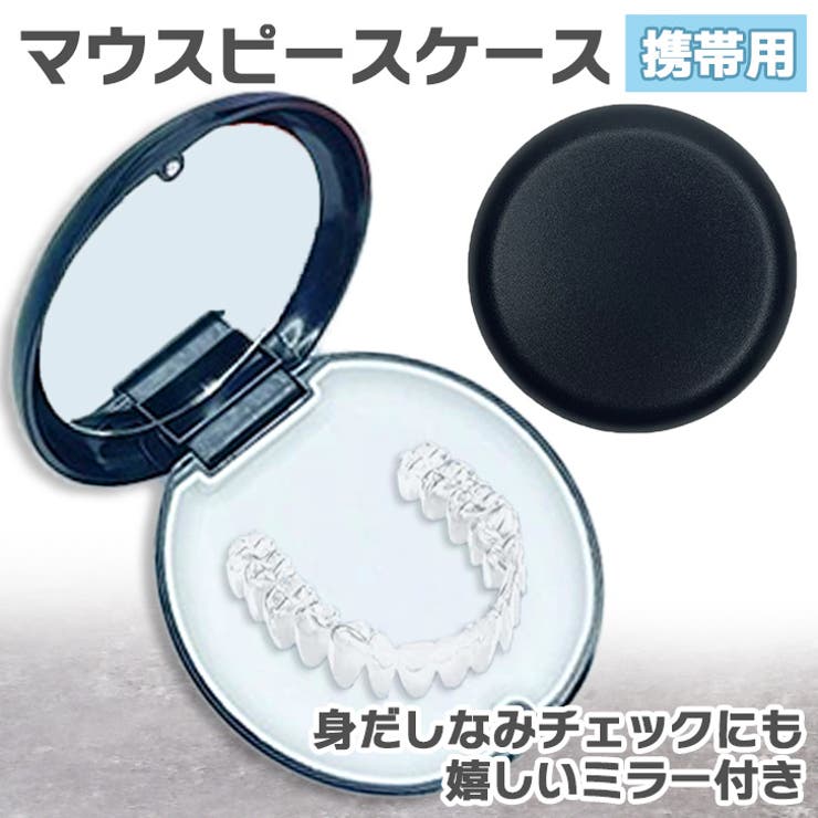 ブラック | マウスピースケース 入れ歯 リテーナー | REAL STYLE