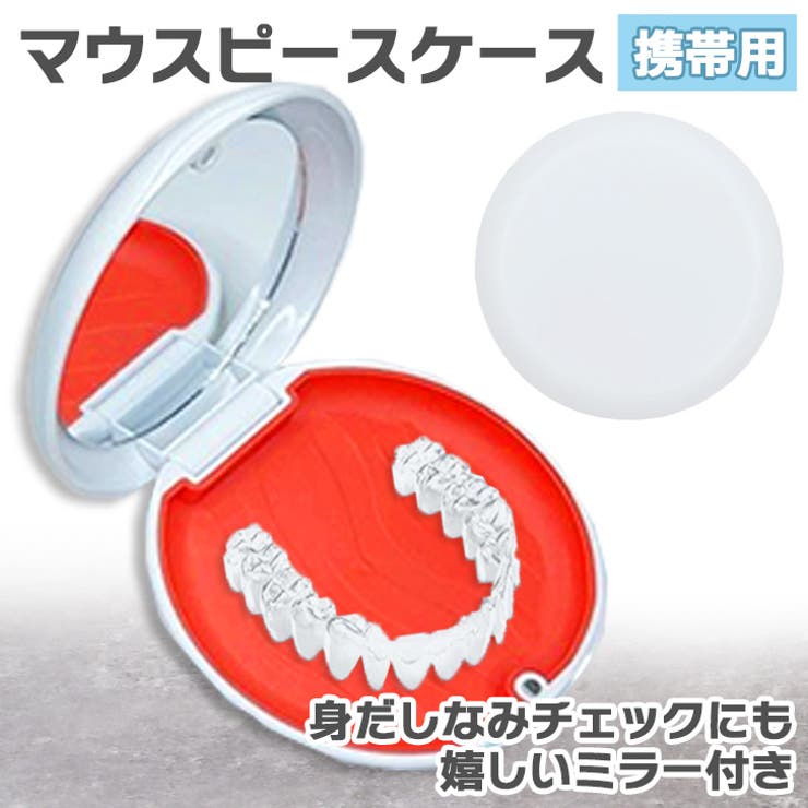 ホワイト | マウスピースケース 入れ歯 リテーナー | REAL STYLE