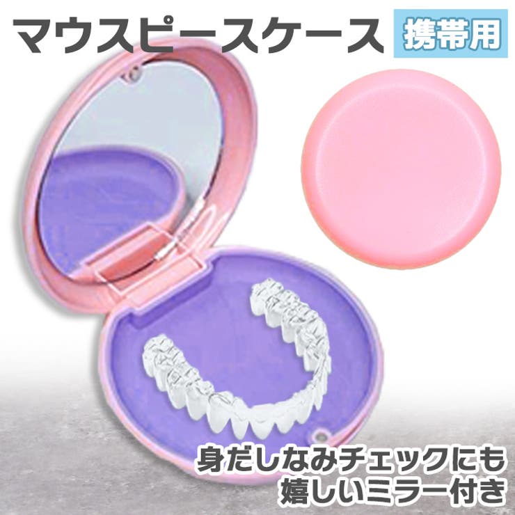 ピンク | マウスピースケース 入れ歯 リテーナー | REAL STYLE