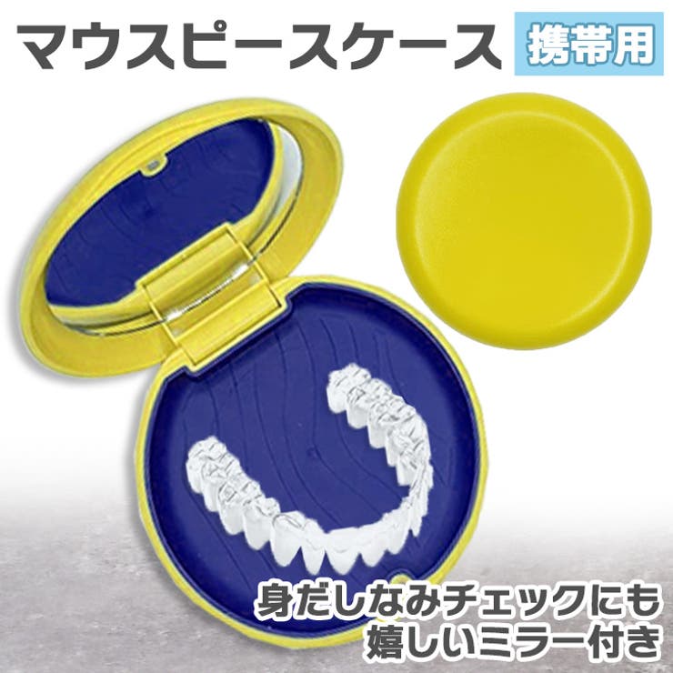 イエロー | マウスピースケース 入れ歯 リテーナー | REAL STYLE