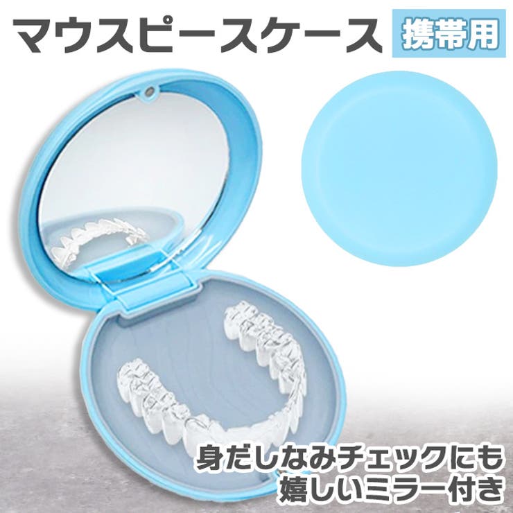 ブルー | マウスピースケース 入れ歯 リテーナー | REAL STYLE