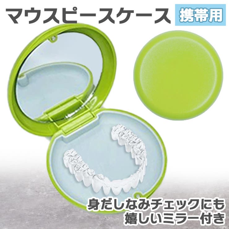 グリーン | マウスピースケース 入れ歯 リテーナー | REAL STYLE