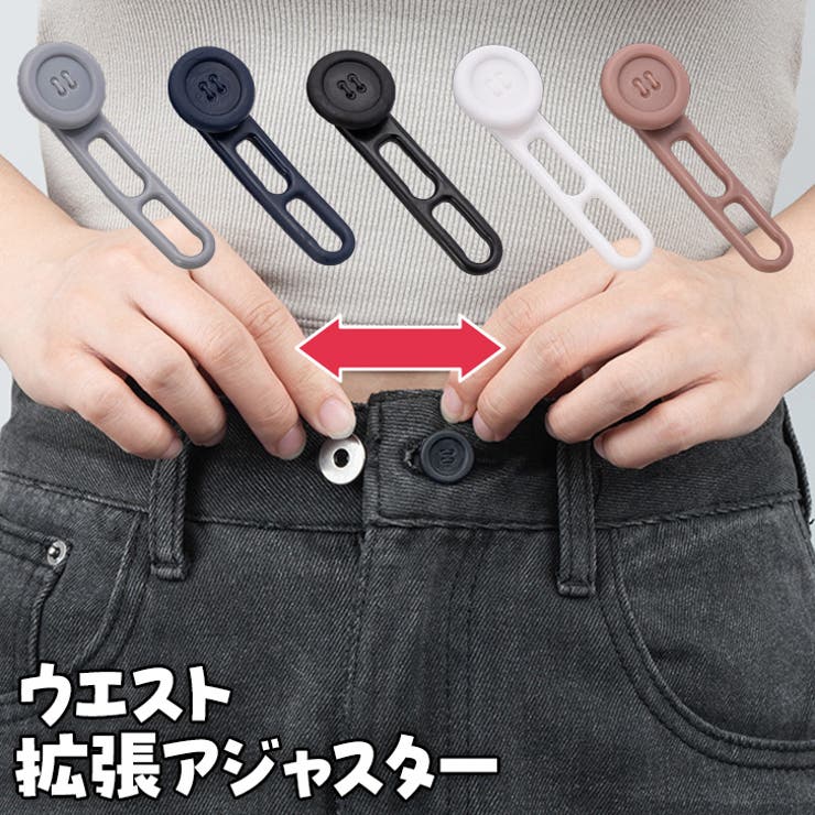 5色セット | ウエスト調整 アジャスター ボタン | REAL STYLE