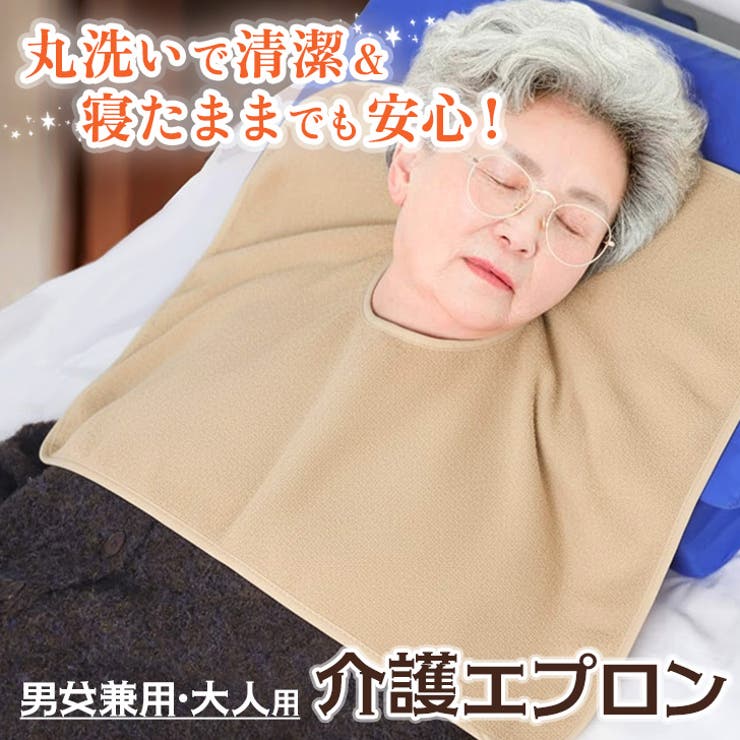 ベージュ | 介護エプロン タオル 食事 | REAL STYLE