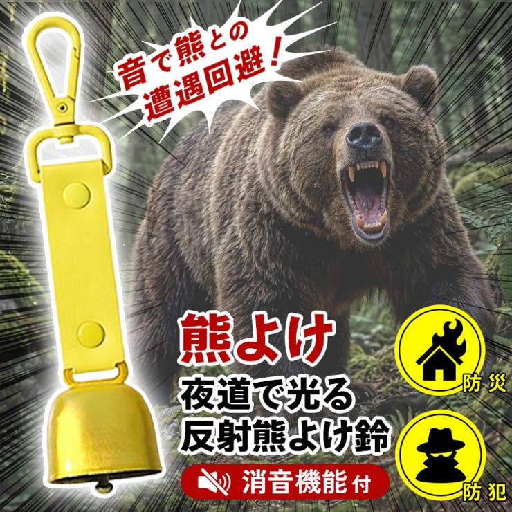 イエロー | 熊よけ鈴 熊鈴 消音機能付き | REAL STYLE