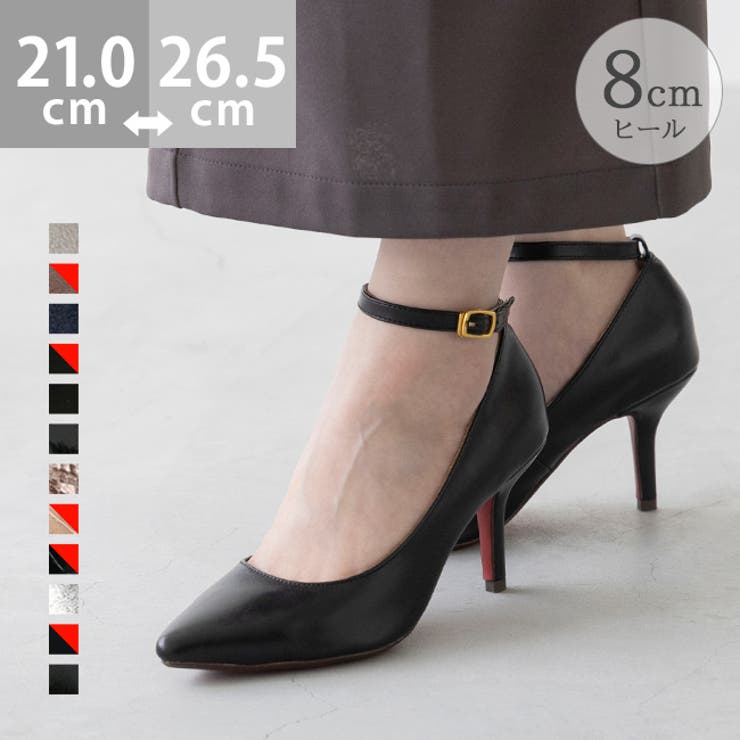 アンクルストラップ 8cmヒール ポインテッドトゥパンプス[品番
