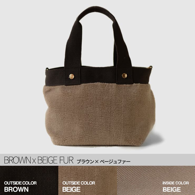 ブラウンxベージュファー | ショルダーベルト付きトートバッグ fluffy mini | welleg
