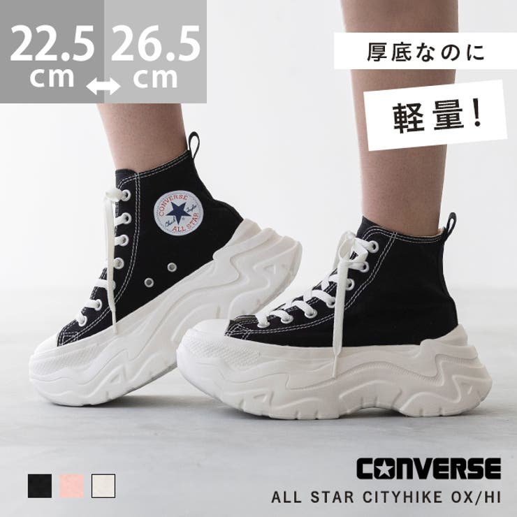 コンバース オールスター シティハイク[品番：HSYS0010557