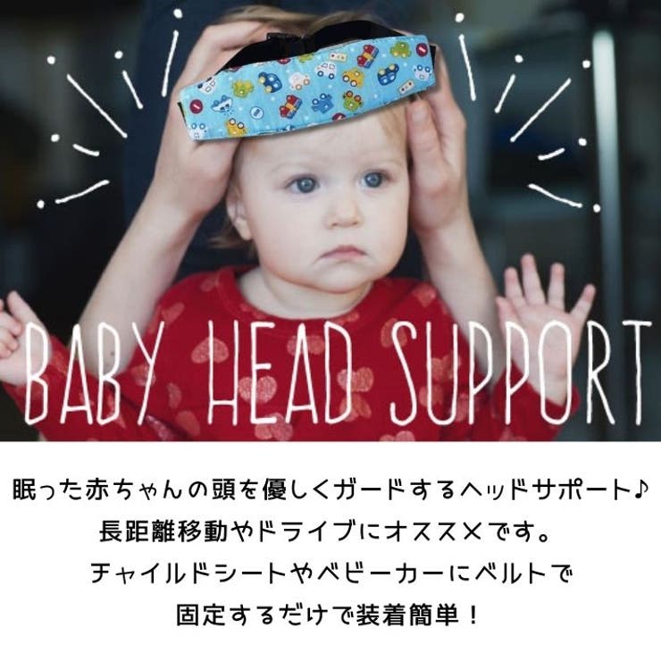 ベビー ヘッド サポート | ファッション雑貨オーバーフラッグ | 詳細画像2 