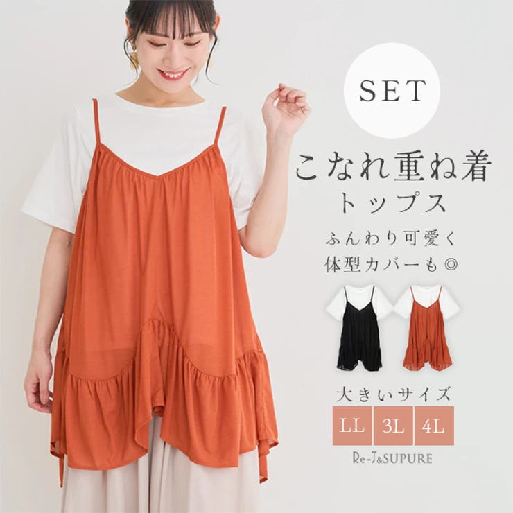 [SET]イレヘムキャミソール×Tシャツ | Re-J＆SUPURE | 詳細画像1 