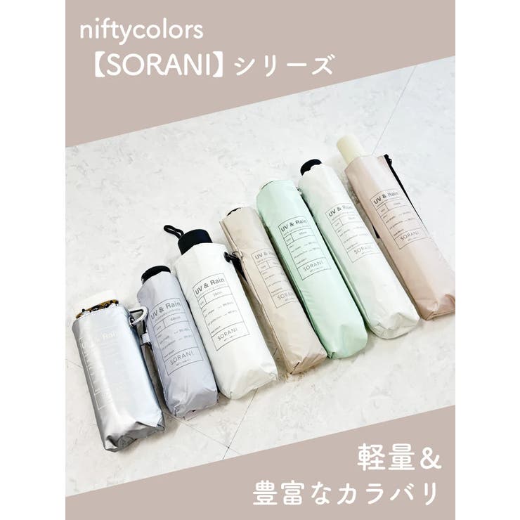niftycolors【SORANI】晴雨兼用ユニセックス58cm折りたたみ傘