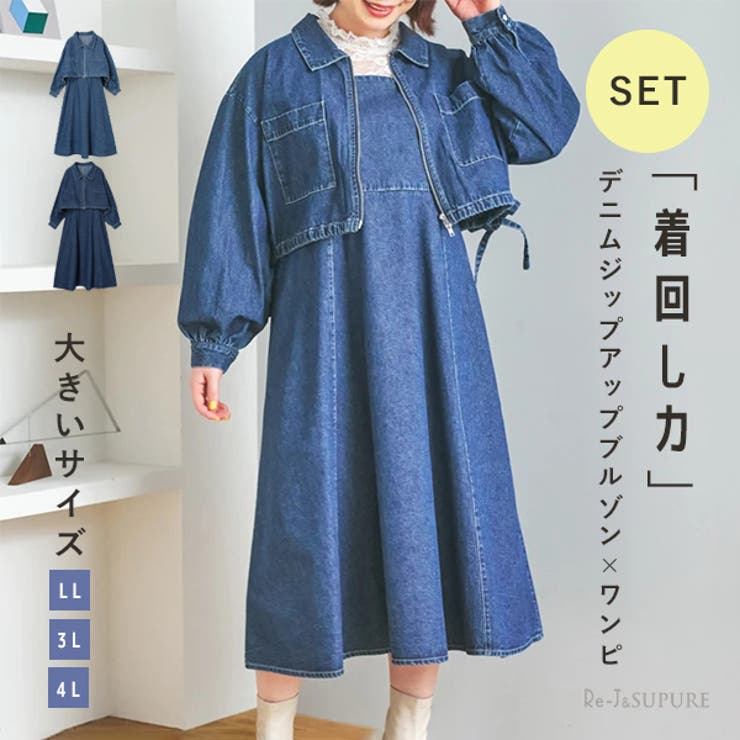 SET]デニムジップアップブルゾン＆ワンピース[品番：PLMW0013566]｜Re