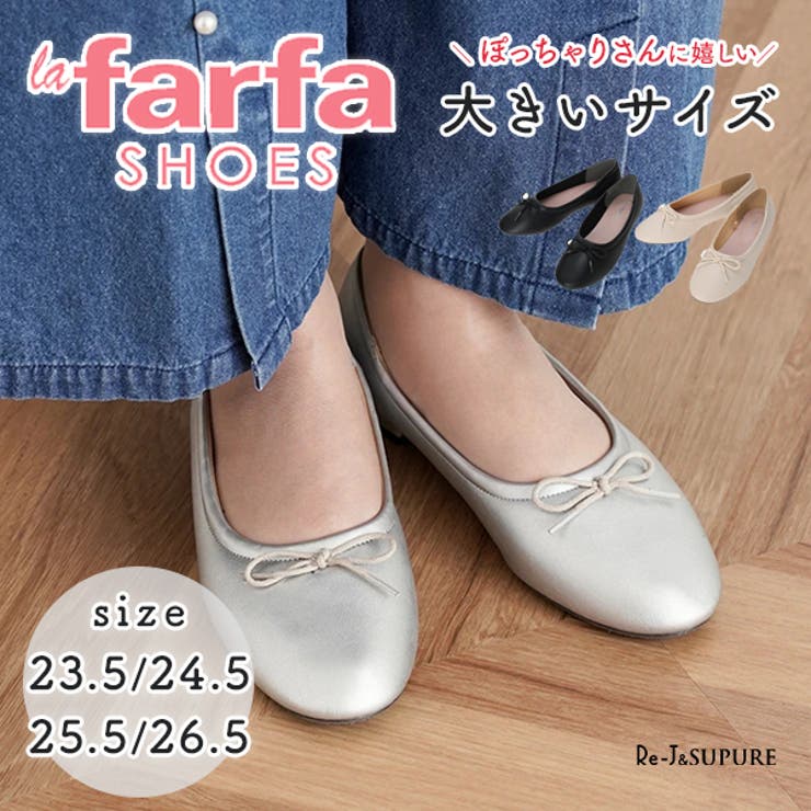 【la farfa SHOES/ラ・ファーファシューズ】ふわふわバレエシューズ | Re-J＆SUPURE | 詳細画像1 
