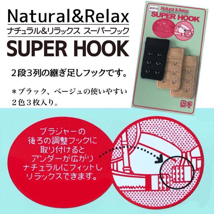 SUPER HOOK（ブラ拡張フック 2段3列）  | palissee | 詳細画像1 