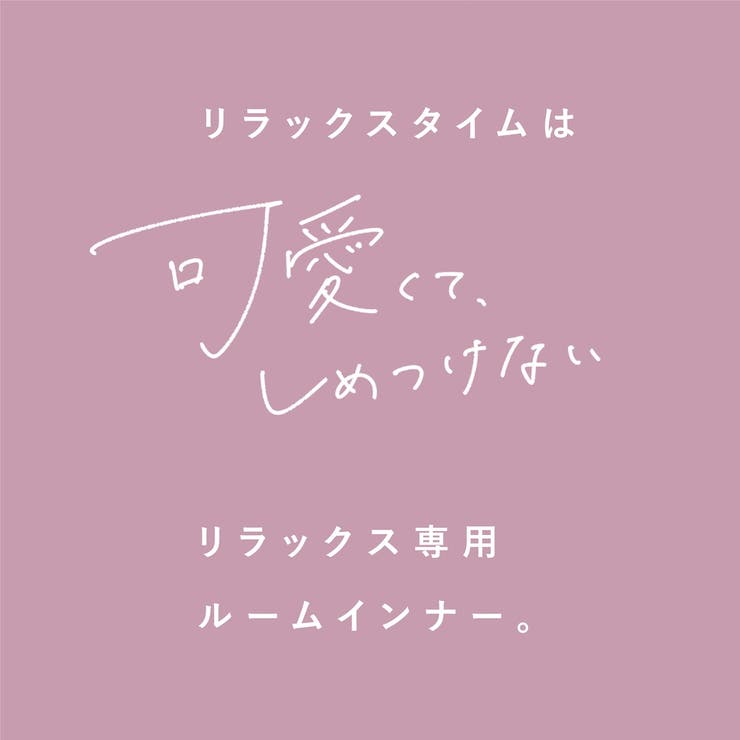可愛くて、しめつけない。 リラックスインナー ノンワイヤーブラ＆ショーツセット | palissee | 詳細画像11 