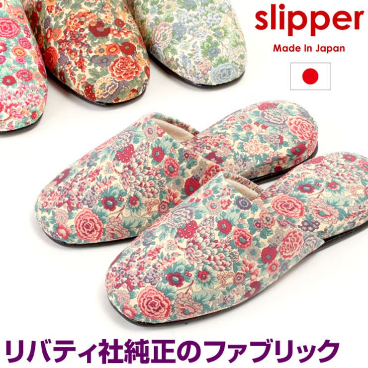 日本製 リバティファブリック 吊り込みスリッパ | PENNE PENNE FREAK  | 詳細画像1 