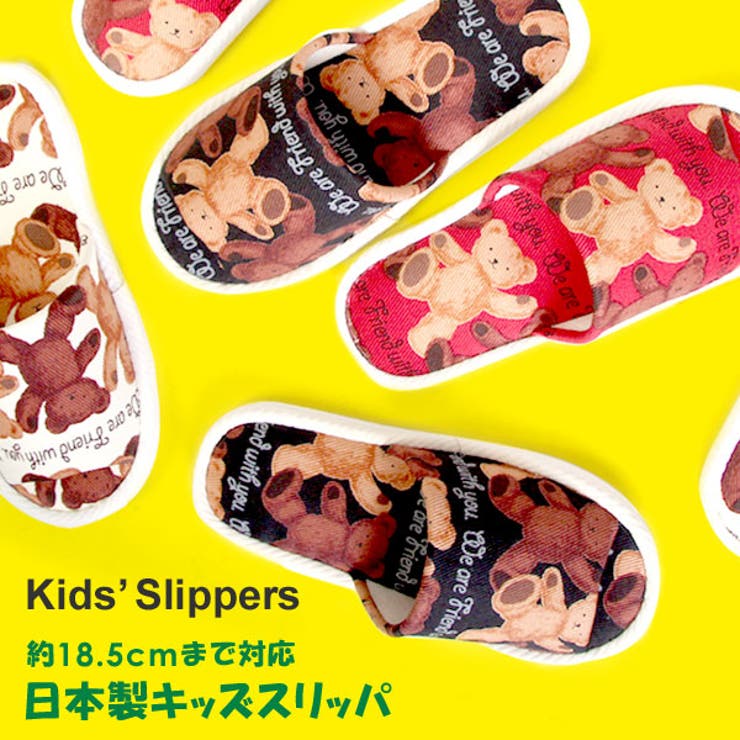 日本製 人気ブランド新作豊富 スリッパ 史上最も激安 キッズスリッパ ルームシューズ