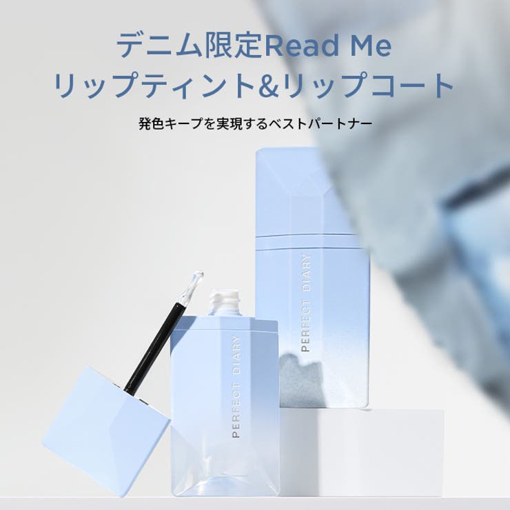 READ ME リップコート デニムシリーズ[品番：PDIE0000013]｜PERFECT  DIARY（パーフェクトダイアリー）のレディースファッション通販｜SHOPLIST（ショップリスト）