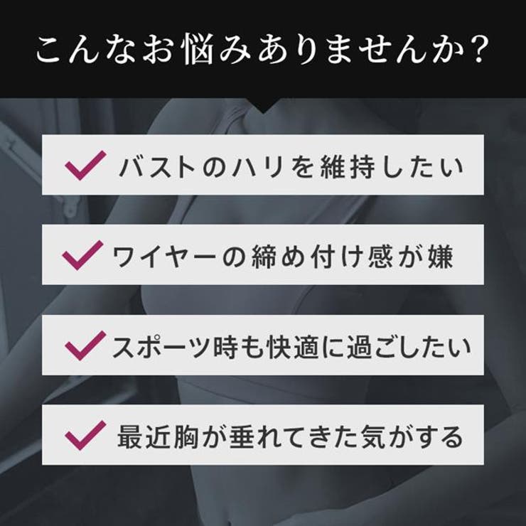 揺れから守る。ノンワイヤーで美しく。