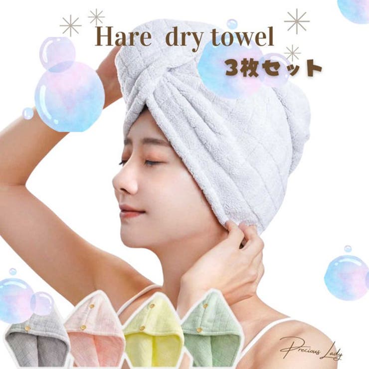 ヘアドライタオル ヘアドライキャップ タオル | パーティードレス通販 Precious Lady | 詳細画像1 
