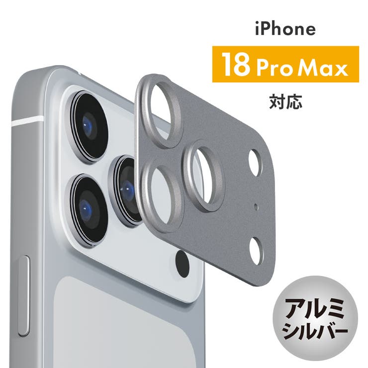 iPhone18ProMAX アルミ/シルバー | iPhone18Pro iPhone18ProMax用 カメラレンズフレーム | Premium Style