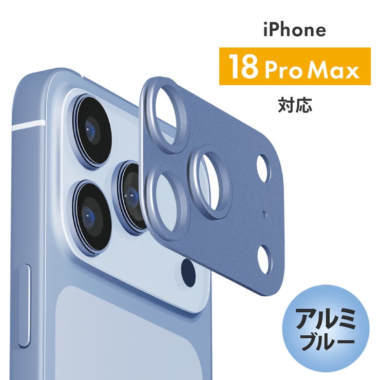 iPhone18ProMAX アルミ/ブルー | iPhone18Pro iPhone18ProMax用 カメラレンズフレーム | Premium Style