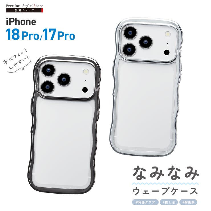 iPhone18Pro iPhone17Pro用 ウェーブケース | Premium Style | 詳細画像1 